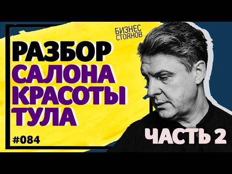 Разбор салона красоты в Туле: как сделать салон прибыльным? / Часть вторая / Бизнес Стоянов