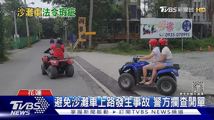 沙灘車上路挨罰! 業者無奈盼新管理指引｜TVBS新聞 @TVBSNEWS01 - 天天要聞