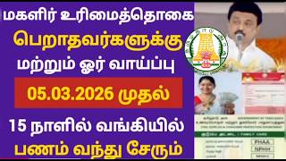 🔴Breaking👉 மேல்முறையீடு ரூ.5000/- மகளிர் உரிமை தொகை பெறாதவர்களுக்கு ஓர் அறிய வாய்ப்பு!