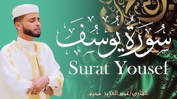 سورة يوسف بالأداء الشهير يُبكي القارئ عبد العزيز سحيم من خلفه   تراويح رمضان 1445هـ 2