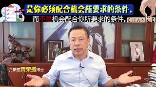 是你必须配合机会所要求的条件，而不是机会配合你所要求的条件。
