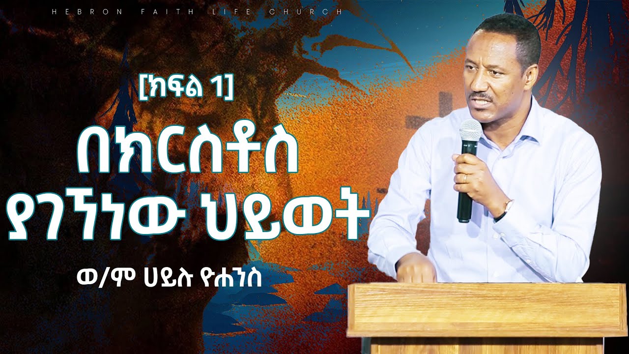 #ሃይሉ ዮሐንስ #በክርስቶስ ያገኘነው #ህይወት #HailuYohannes The #Life we have #InChrist Part~1