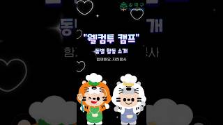 송파구자원봉사센터 공동활동의 날 &#39;웰컴 투 캠프&#39;🩷