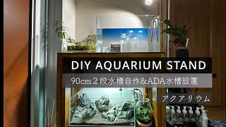 【アクアリウム】水槽が2段置ける❗️90cm水槽台をDIY &ADA水槽設置