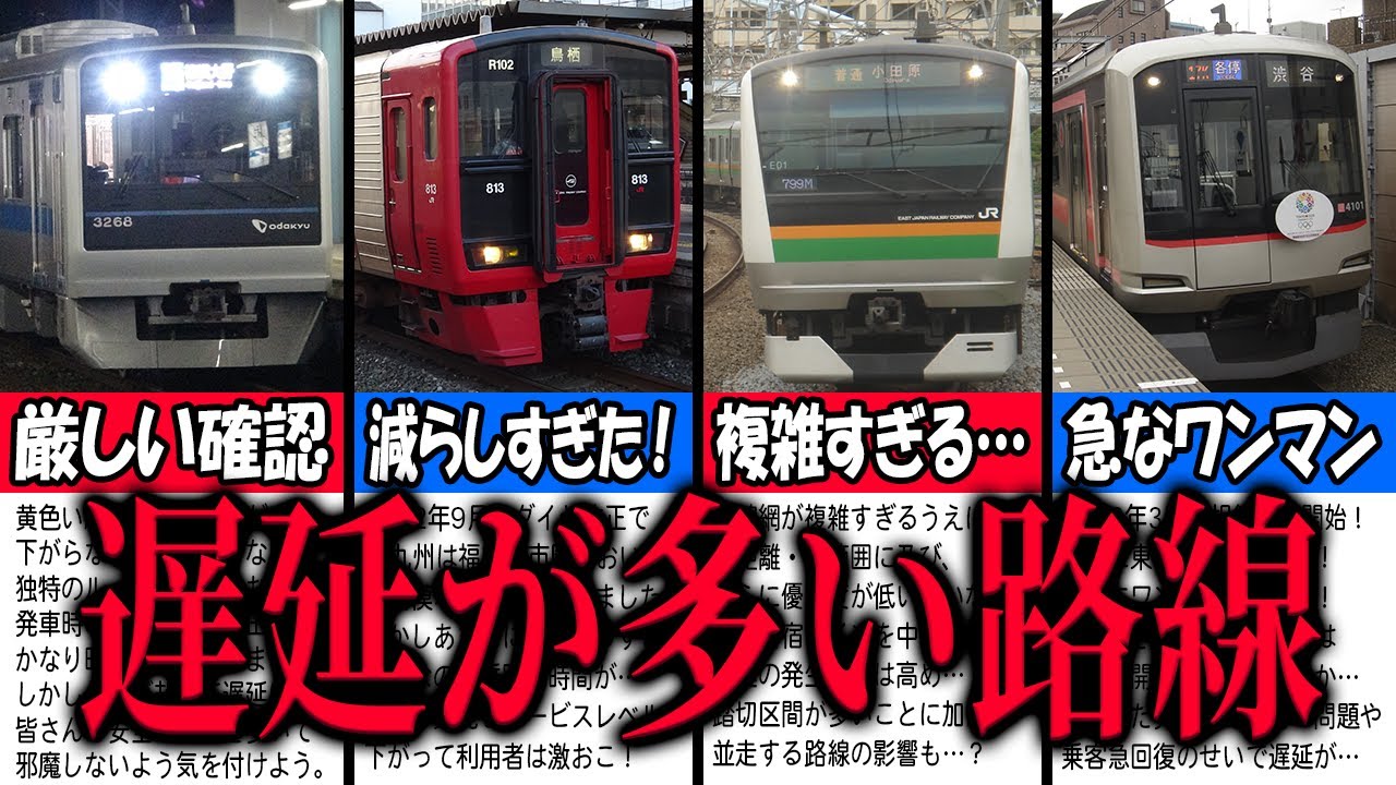 乗っても時刻通りに着かない！遅延が多発・頻発している路線 厳選10選【列車遅延/電車遅延】