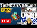🔴【マイクラ】5回浮気されてさっきLINEブロックされた麺類によるマイクラ裏作業配信【ウドンクラフト裏作業】