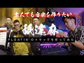 【初心者チャレンジ】舐達麻の “FLOATIN'”のトラックを作ってみた!!(MPC)