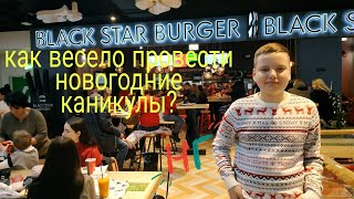 VLOG: Выживаем  в новогодние праздники/black star  самый вкусный Бургер/ колбаса из медведя и оленя!