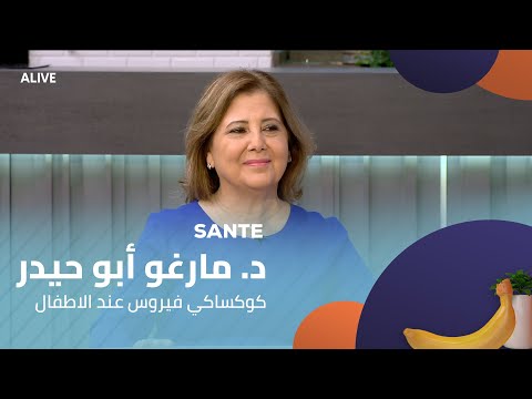  28 08 2025 د مارغو أبو حيدر كوكساكي فيروس عند الاطفال