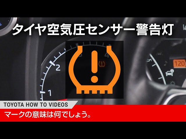 こちらのマークをご存じでしょうか】タイヤ空気圧センサー警告灯