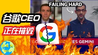 CK投資理財 | 谷歌CEO最新訪問慘不忍睹！分析Pichai如何正在摧毀谷歌！【點擊CC中文字幕】