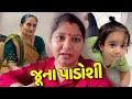 જૂના પાડોસી અમારા ઘરે મળવા આવ્યા😍 - Vlog | Pagal Gujju