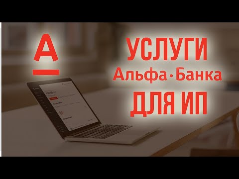 Расчетный счет для ИП в Альфа-Банке [Условия и Отзывы]