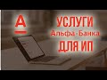 Расчетный счет для ИП в Альфа-Банке [Условия и Отзывы]