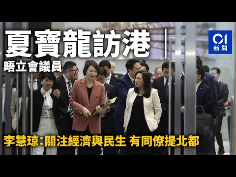 夏寶龍訪港｜晤立會議員 李慧琼：關注經濟與民生 有同僚提北都｜01新聞｜夏寶龍｜立法會｜港澳辦｜李慧琼｜民生