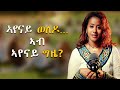 Personal Growth 21 | ኣየናይ ወለዶ፥ ኣብ ኣየናይ ግዜ?