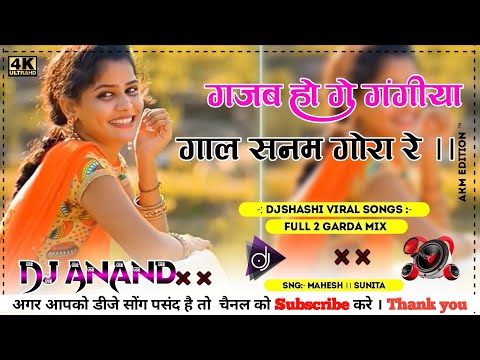 New Khortha Dj Song ।। Gajab Ho Ge Gangiya Tor Gaal Sanam Gora Re 💞 SNG-MAHESH😘Sunita Dj Anand ।।