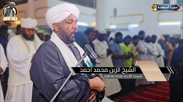 سورة السجده كااامله || صلاة التراويح 1446 || تلاوه جميله || شيخ الزين محمد احمد