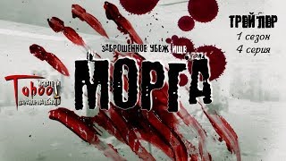 ТРЕЙЛЕР † Убежище МОРГА † НОЧЬ в жутком месте † TABOO – Искатели Паранормального ТРЕЙЛЕР † Убежище МОРГА † НОЧЬ в жутком месте † TABOO – Искатели Паранормального