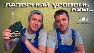 Как пользоваться лазерным уровнем(, 2016-05-20T07:03:44.000Z)