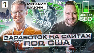 🗽💵Михаил Шакин - как заработать на сайтах под США🗽 | Монетизация доходных сайтов под партнерки в США