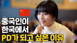 중국인이 굳이 한국에서 PD를 하려는 이유는? 중국에서는 이런 거 못해요.. by Creative Den 11,258 views 3 months ago 4 minutes, 36 seconds