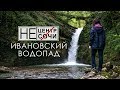 Водопад Ивановский