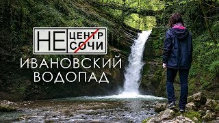 Водопад Ивановский