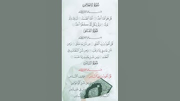 Surah Al-Ikhlas, Surah Al-Falaq, an nas الإخلاص سورة الفلق سورة الناس