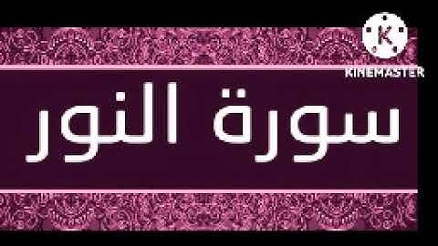 1-سورة النور 1-20 مكررة ثلاث مرات بصوت الحصري رحمه الله