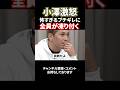 小澤激怒!会場全員が凍り付く#shorts#令和の虎#小澤辰矢#岩井社長