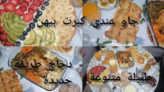 روتيني فرمضان جاو عندي الضياف كبرت بيهم، بريوات الحوت ودجاجة معتبرة....