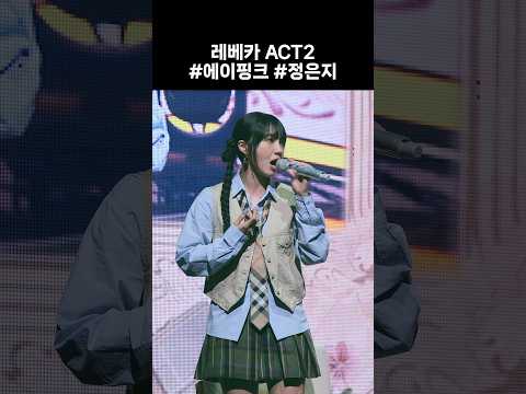 #정은지 뮤지컬 해줘 #레베카 ACT2 #댄버스부인