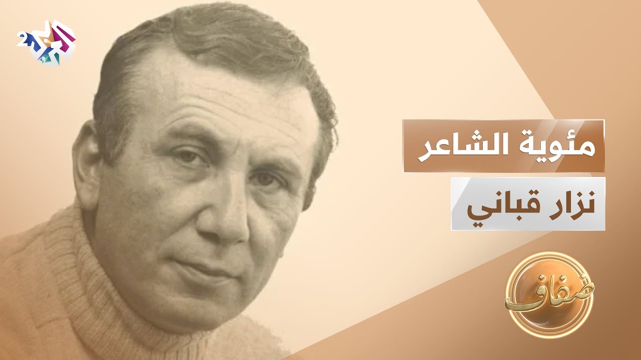 مئوية الشاعر نزار قباني | ماذا تبقى من شعره في الذاكرة العربية؟