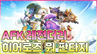 AFK 레전더리: 히어로즈 워 판타지 - 게임플레이 영상 [모바일게임] screenshot 1