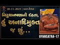 Day 5  session 1  gyansatra 17  swaminarayan katha  20 nov 2023