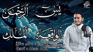 تلاوة عجيبة بصوت عذب #سورة_يس_الرحمن_الواقعة_الملك  مقام النهاوند تحصين للمنزل #القارئ_علاء_عقل #Aql