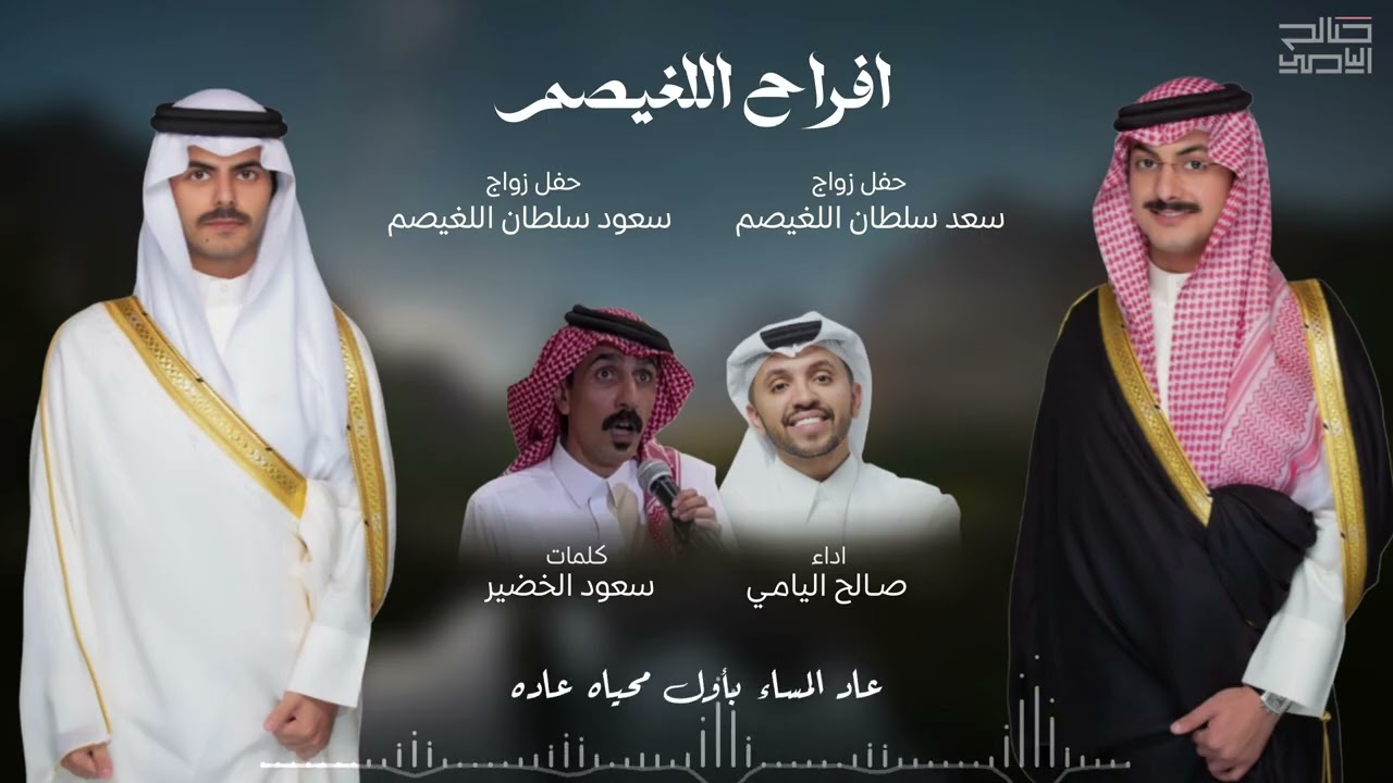  اليا اقبلت سود الليال المعاسير (افراح اللغيصم ) - صالح اليامي | 2025