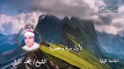 سورة البلد ورائعة يس وقصار ابو مسلم الشيخ محمد الليثي
