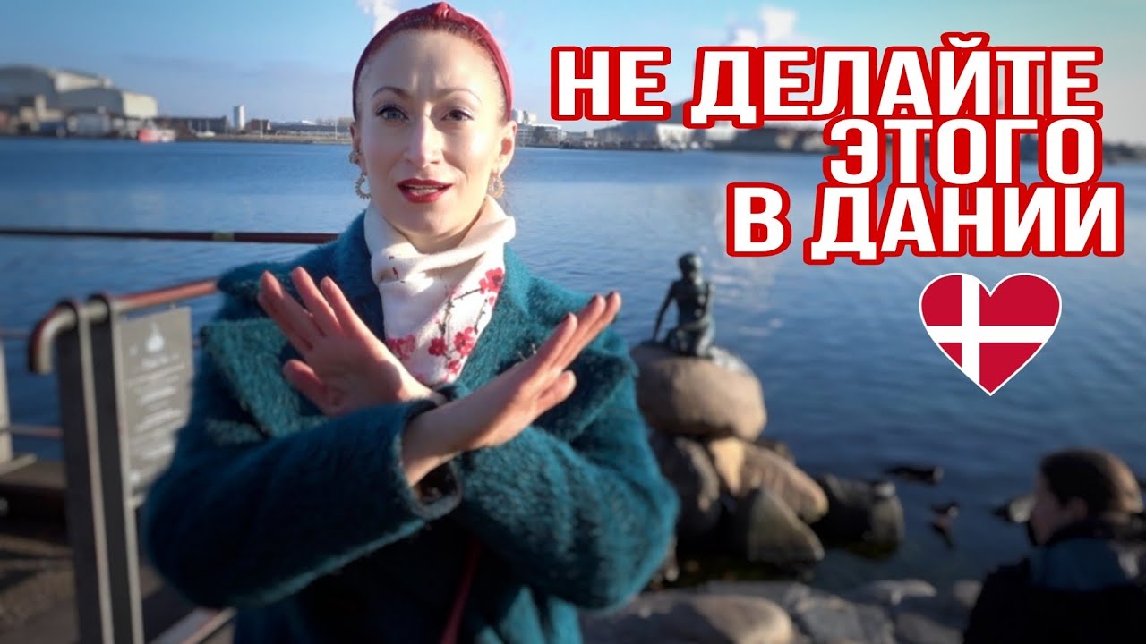 ДАНИЯ 🇩🇰 Копенгаген. За что вас арестуют в Дании. Скидка на штраф в Дании