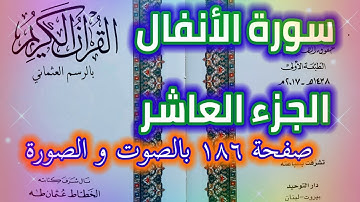 سورة الأنفال صفحة ١٨٦ الجزء العاشر قراءة يومية من القرآن الكريم QURAN KARIM SURAT AL-ANFAL PAGE 186