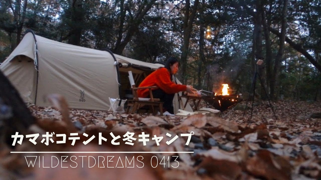 女子ソロキャンプ カマボコテントと過ごす寒さ対策バッチリの冬キャンプ 杜のテラス アウトドアなび