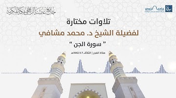 " سورة الجن " للشيخ د. محمد مشافي