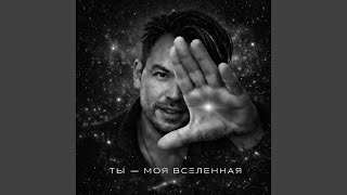 ТЫ-МОЯ ВСЕЛЕННАЯ - Саша Демидов