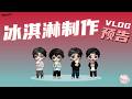 DESIRE4 VLOG|D4私厨之自制冰淇淋预告Daily Vlog Series "D4 Private Kitchen"🧑🍳: Homemade Ice Cream Preview