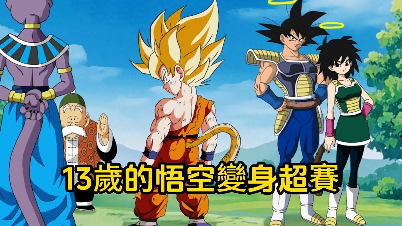 一口氣看完【悟空重生】，悟空帶著記憶回到過去，13歲學會超級賽亞人