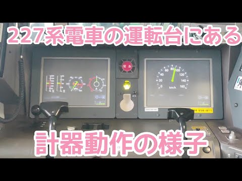おもしろ列車設備】227系電車の運転台の計器動作の様子(2025年8月28日
