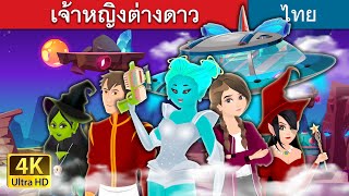 เจ้าหญิงต่างดาว | The Alien Princess Story | @ThaiFairyTales