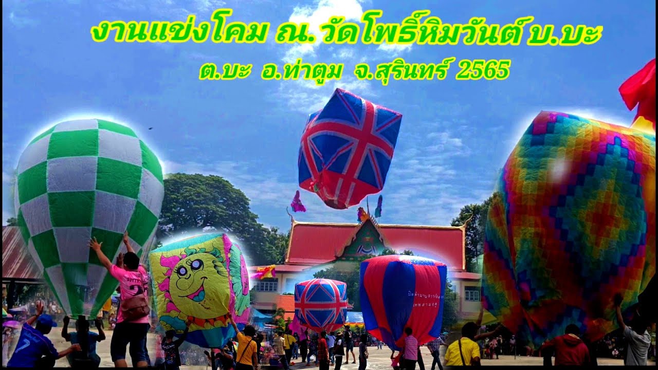 งานแข่งโคมลอย (ว้าวควัน) ณ.วัดโพธิ์หิวันต์ บ.บะ ต.บะ อ.ท่าตูม จ.สุรินทร์2565