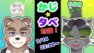 かじタベ！！対談コラボ